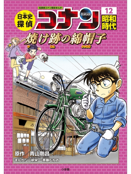 ふるさと資料 - 名探偵コナン歴史まんが 日本史探偵コナン１２ 昭和